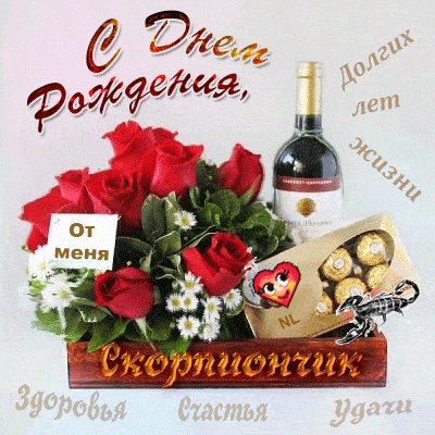 С днем рождения, Скорпиончик! Открытки с Днем Рождения. Подарочный набор ко дню рождения Скорпиона. Живой букет из красных роз, коробка конфет с оригинальным сердечком. С днем рождения, Скорпиончик! Открытки с Днем Рождения. Подарочный набор ко дню рождения Скорпиона. Живой букет из красных роз, коробка конфет с оригинальным сердечком.