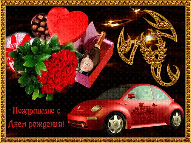 Поздравления с днем Рождения скорпиону. Открытки с Днем Рождения. Поздравительная открытка для скорпиона ко дню рождения Поздравления с днем Рождения скорпиону. Открытки с Днем Рождения. Поздравительная открытка для скорпиона ко дню рождения