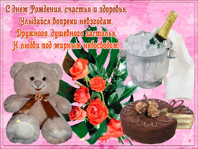 С днем рождения! Улыбайся вопреки невзгодам! Открытки с Днем Рождения. Поздравляю с днем рождения, желаю счастья и здоровья! Улыбайся вопреки невзгодам! Пожелать хочу дружного, душевного застолья, и любви под мирным небосводом! С днем рождения! Улыбайся вопреки невзгодам! Открытки с Днем Рождения. Поздравляю с днем рождения, желаю счастья и здоровья! Улыбайся вопреки невзгодам! Пожелать хочу дружного, душевного застолья, и любви под мирным небосводом!
