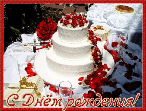 Торт и букет роз. Открытки с Днем Рождения. Желаю радости всегда И настроения бодрого, Не знать печали никогда И в жизни всего доброго. Никогда не унывать, Не видеть огорчения И дни с улыбкой начинать, Как в этот День Рождения! Торт и букет роз. Открытки с Днем Рождения. Желаю радости всегда И настроения бодрого, Не знать печали никогда И в жизни всего доброго. Никогда не унывать, Не видеть огорчения И дни с улыбкой начинать, Как в этот День Рождения!