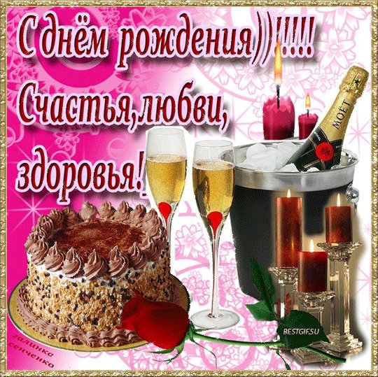 открытка ко дню рождения. Открытки с Днем Рождения. Красивая анимационная поздравительная открытка с тортом, свечами и шампанским. С Днем Рождения! Счастья, любви, здоровья! открытка ко дню рождения. Открытки с Днем Рождения. Красивая анимационная поздравительная открытка с тортом, свечами и шампанским. С Днем Рождения! Счастья, любви, здоровья!