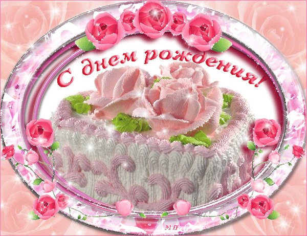 Анимированные открытки ко Дню Рождения. Открытки с Днем Рождения. Красивая анимационная, поздравительная открытка С Днем Рождения! Желаю счастья и добра, Чтоб жизнь, как день была светла, Чтоб только радость, без тревог, Переступала Ваш порог! Анимированные открытки ко Дню Рождения. Открытки с Днем Рождения. Красивая анимационная, поздравительная открытка С Днем Рождения! Желаю счастья и добра, Чтоб жизнь, как день была светла, Чтоб только радость, без тревог, Переступала Ваш порог!