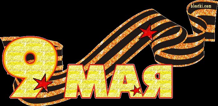 Нарисовать надпись с 9 мая