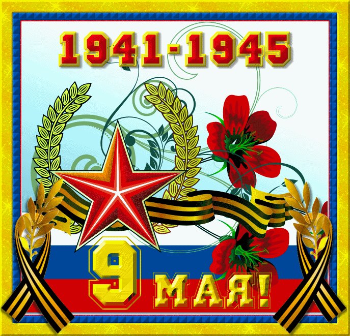 Картинки на 9 мая 1941 1945