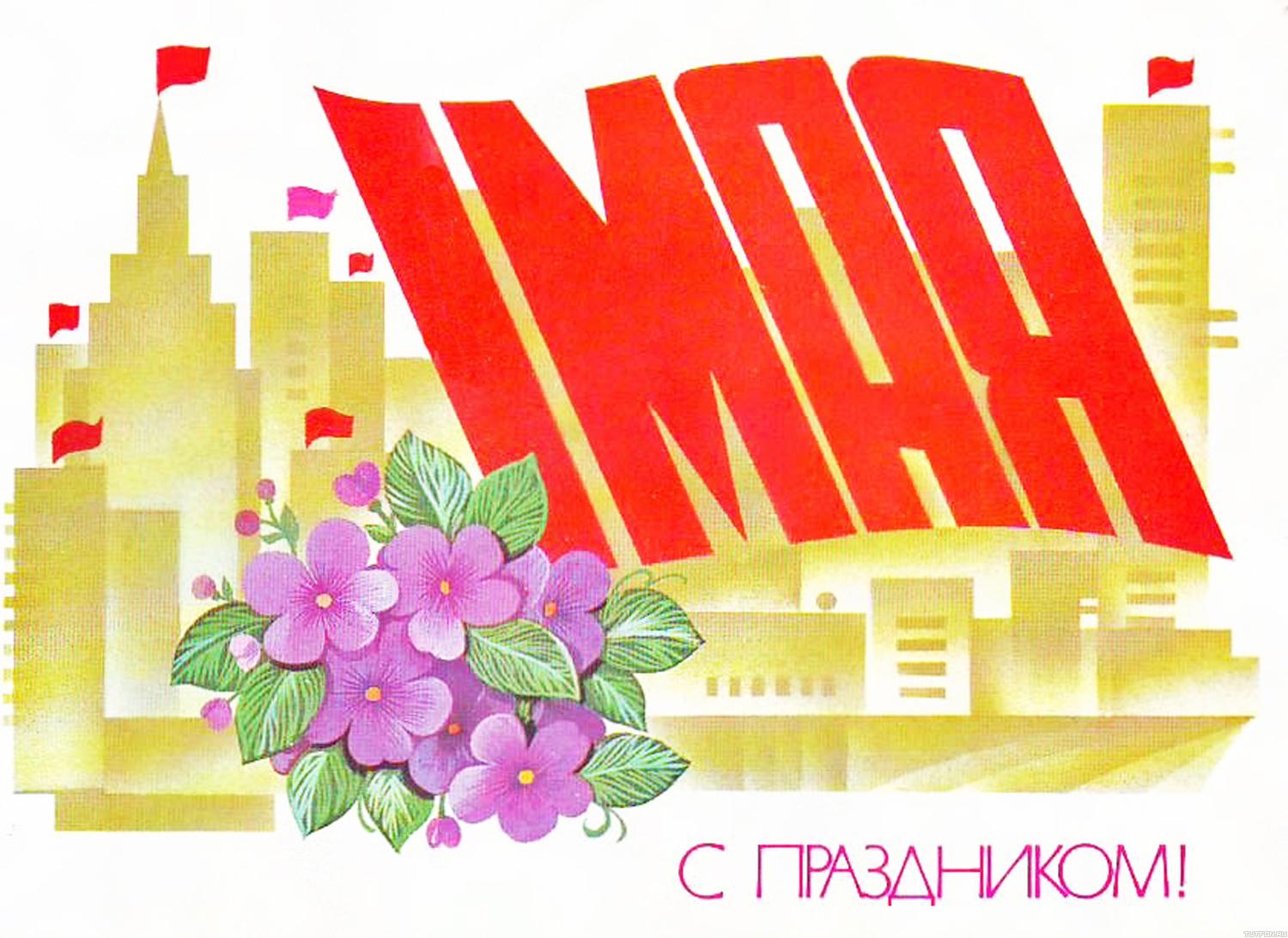 С праздником 1 мая советские открытки