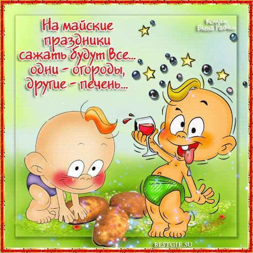 Открытка, анимация, 1 мая, Первомай, мир, труд, май, праздник, поздравление, прикол,. Открытки Открытка, анимация, 1 мая, Первомай, мир, труд, май, праздник, поздравление, прикол, малыши. Открытка, анимация, 1 мая, Первомай, мир, труд, май, праздник, поздравление, прикол,. Открытки Открытка, анимация, 1 мая, Первомай, мир, труд, май, праздник, поздравление, прикол, малыши.