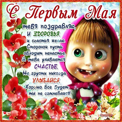 Открытка, анимация, 1 мая, Первомай, День весны и труда, мир, труд, май, праздник, поздравление, прикол, Маша. Открытки Открытка, анимация, 1 мая, Первомай, День весны и труда, мир, труд, май, праздник, поздравление, прикол, Маша из мультика. Открытка, анимация, 1 мая, Первомай, День весны и труда, мир, труд, май, праздник, поздравление, прикол, Маша. Открытки Открытка, анимация, 1 мая, Первомай, День весны и труда, мир, труд, май, праздник, поздравление, прикол, Маша из мультика.