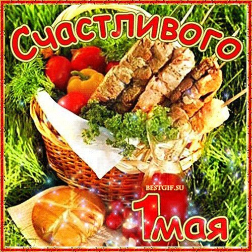 Открытка, анимация, 1 мая, Первомай, День весны и труда, мир, труд, май, праздник, поздравление, прикол, шашлык. Открытки Открытка, анимация, 1 мая, Первомай, День весны и труда, мир, труд, май, праздник, поздравление, прикол, шашлык, пикник. Открытка, анимация, 1 мая, Первомай, День весны и труда, мир, труд, май, праздник, поздравление, прикол, шашлык. Открытки Открытка, анимация, 1 мая, Первомай, День весны и труда, мир, труд, май, праздник, поздравление, прикол, шашлык, пикник.