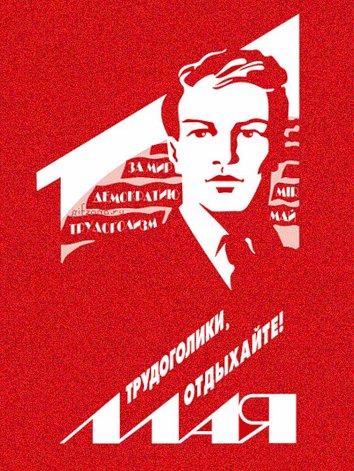 Открытка, картинка, 1 мая, Первомай, праздник, поздравление, прикол. Открытки Открытка, картинка, 1 мая, Первомай, праздник, поздравление, прикол, трудоголик. Открытка, картинка, 1 мая, Первомай, праздник, поздравление, прикол. Открытки Открытка, картинка, 1 мая, Первомай, праздник, поздравление, прикол, трудоголик.