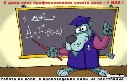 Открытка, анимация, 1 мая, Первомай, День весны и труда, мир, труд, май, праздник, поздравление, прикол, волк. Открытки Открытка, анимация, 1 мая, Первомай, День весны и труда, мир, труд, май, праздник, поздравление, прикол, волк, школьная доска. Открытка, анимация, 1 мая, Первомай, День весны и труда, мир, труд, май, праздник, поздравление, прикол, волк. Открытки Открытка, анимация, 1 мая, Первомай, День весны и труда, мир, труд, май, праздник, поздравление, прикол, волк, школьная доска.
