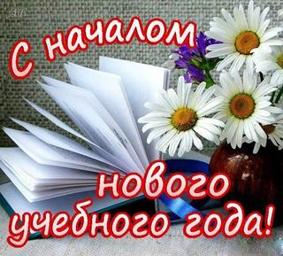 С Новым Учебным Годом Открытки Картинки С Новым Учебным Годом Открытки Картинки