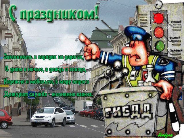 Прикольные поздравления с днем ГАИ (день ГИБДД). День ГИБДД (ГАИ). Прикольная картинка с днем ГАИ России (день ГИБДД). Прикольные поздравления с днем ГАИ (день ГИБДД). День ГИБДД (ГАИ). Прикольная картинка с днем ГАИ России (день ГИБДД).