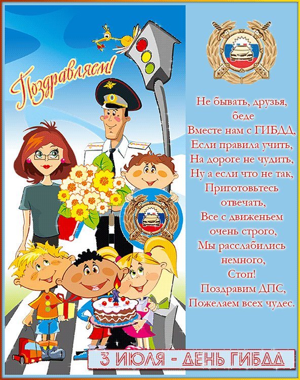Поздравления ДПС в стихах с днем ГИБДД. День ГИБДД (ГАИ). Не бывать, друзья, беде вместе нам с ГИБДД, если правила учить, на дороге не чудить, Ну а если что не так, приготовьтесь отвечать, все с движеньем очень строго, Мы расслабились немного, Стоп! Поздравим ДПС! Пожелаем всем чудес! Поздравления ДПС в стихах с днем ГИБДД. День ГИБДД (ГАИ). Не бывать, друзья, беде вместе нам с ГИБДД, если правила учить, на дороге не чудить, Ну а если что не так, приготовьтесь отвечать, все с движеньем очень строго, Мы расслабились немного, Стоп! Поздравим ДПС! Пожелаем всем чудес!