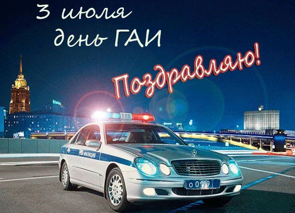 3 июля день Гаи. Поздравляю!. День ГИБДД (ГАИ). Поздравляю вас с днем ГАИ. Желаю, чтобы на вашей дороге жизни не было ни пробок, ни аварий, ни тяжелых погодных условий. 3 июля день Гаи. Поздравляю!. День ГИБДД (ГАИ). Поздравляю вас с днем ГАИ. Желаю, чтобы на вашей дороге жизни не было ни пробок, ни аварий, ни тяжелых погодных условий.