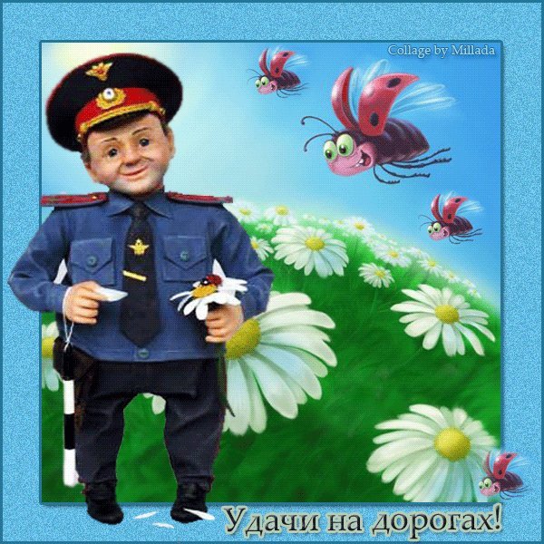 С Днем ГИБДД! Удачи на дорогах!. День ГИБДД (ГАИ). Прикольная картинка с днем ГАИ России (день ГИБДД). С Днем ГИБДД! Удачи на дорогах!. День ГИБДД (ГАИ). Прикольная картинка с днем ГАИ России (день ГИБДД).