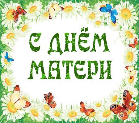 Открытка, анимация, День Матери, поздравление. Открытки Открытка, анимация, День Матери, поздравление, бабочки, ромашки. Открытка, анимация, День Матери, поздравление. Открытки Открытка, анимация, День Матери, поздравление, бабочки, ромашки.