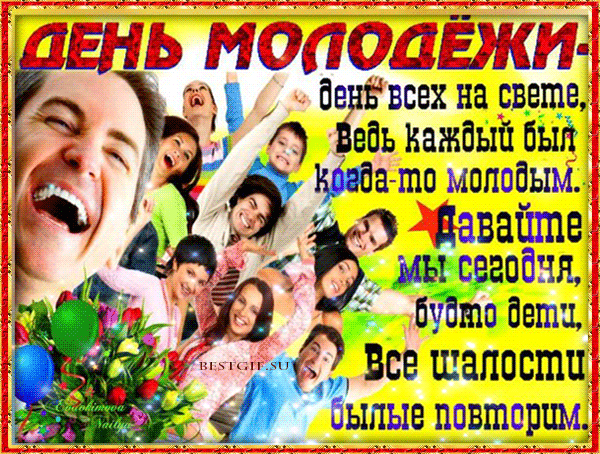 Поздравления С Днём Молодёжи : Pozdravleniya S Dnem Molodezhi Stihami Den Molodezhi Dobrye Otkrytki / То есть, 3 миллиарда жителей планеты можно смело отнести к молодежи.