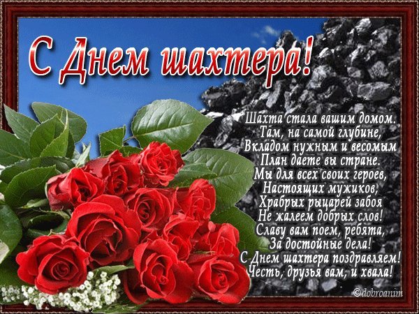 День шахтера празднует Россия. Поздравления открытки. Поздравляем с праздником большим – День шахтера празднует Россия, И сегодня мы от всей души, вам желаем мужества и силы, Чтобы каждый следующий забой, был для вас удачным и спокойным, Чтоб была промышленность с рудой, ну, а вы с зарплатою достойной!. День шахтера празднует Россия. Поздравления открытки. Поздравляем с праздником большим – День шахтера празднует Россия, И сегодня мы от всей души, вам желаем мужества и силы, Чтобы каждый следующий забой, был для вас удачным и спокойным, Чтоб была промышленность с рудой, ну, а вы с зарплатою достойной!.