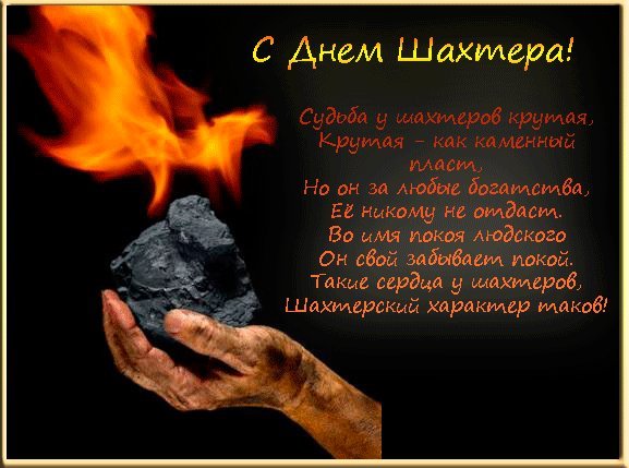 Стихи поздравления с днем Шахтера. Поздравления открытки. Шахтеры, вы - настоящие мужики, которых на свете остается все меньше и меньше. Сегодня Ваш день и ваш праздник. Хочу пожелать Вам самого главного - богатырского здоровья, и чтобы подземный дух был к Вам благосклонен и исполнял все Ваши желания в шахте! Стихи поздравления с днем Шахтера. Поздравления открытки. Шахтеры, вы - настоящие мужики, которых на свете остается все меньше и меньше. Сегодня Ваш день и ваш праздник. Хочу пожелать Вам самого главного - богатырского здоровья, и чтобы подземный дух был к Вам благосклонен и исполнял все Ваши желания в шахте!