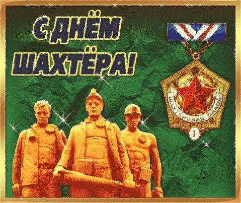 День шахтера и горняка. Поздравления открытки. В День шахтера славим мы горняков отважных. С Днем Шахтера, горняки! День шахтера и горняка. Поздравления открытки. В День шахтера славим мы горняков отважных. С Днем Шахтера, горняки!