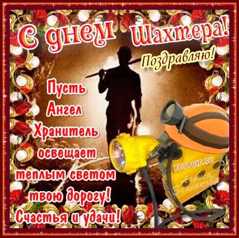Поздравление с Днем шахтера. Поздравления открытки. Поздравляю с днем Шахтера! Пусть ангел хранитель освещает теплым светом твою дорогу! Счастья и удачи тебе, шахтер! Поздравление с Днем шахтера. Поздравления открытки. Поздравляю с днем Шахтера! Пусть ангел хранитель освещает теплым светом твою дорогу! Счастья и удачи тебе, шахтер!