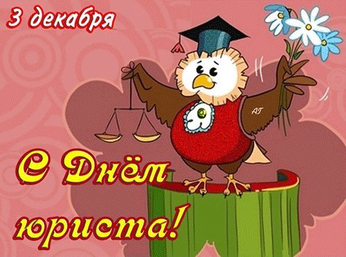 Поздравительная открытка с днем юриста. Поздравления открытки. Веселая поздравительная открытка с Днем Юриста к 3 декабря Поздравительная открытка с днем юриста. Поздравления открытки. Веселая поздравительная открытка с Днем Юриста к 3 декабря