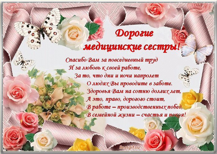 Открытка, анимация, день медсестры, поздравление, медсестра, 12 мая, Международный день медицинской сестры, праздник. Открытки Открытка, анимация, день медсестры, поздравление, медсестра, 12 мая, Международный день медицинской сестры, стихи. Открытка, анимация, день медсестры, поздравление, медсестра, 12 мая, Международный день медицинской сестры, праздник. Открытки Открытка, анимация, день медсестры, поздравление, медсестра, 12 мая, Международный день медицинской сестры, стихи.