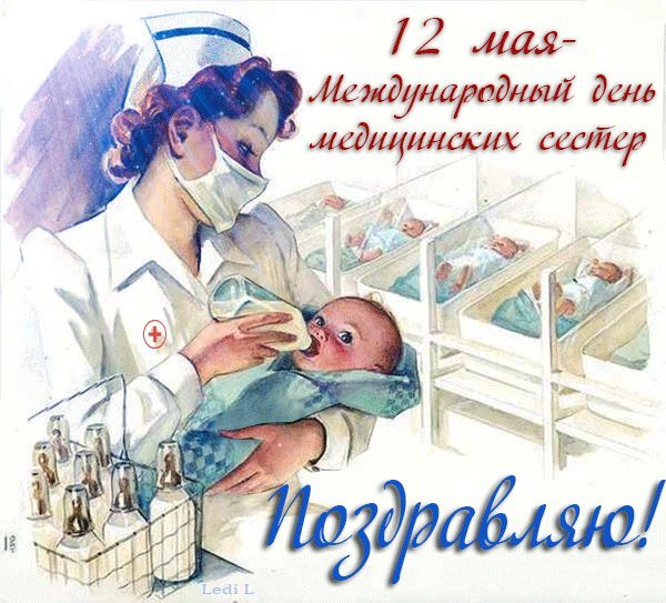 Поздравительная открытка с днем медицинской сестры. Поздравления открытки. День медицинской сестры - 12 мая. Поздравительная открытка с днем медицинской сестры. Поздравления открытки. День медицинской сестры - 12 мая.