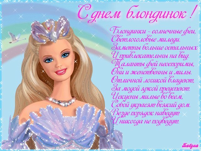 Поздравления стихи для блондинок. Поздравления открытки. Поздравления на Всемирный день Блондинок в стихах. Поздравления стихи для блондинок. Поздравления открытки. Поздравления на Всемирный день Блондинок в стихах.