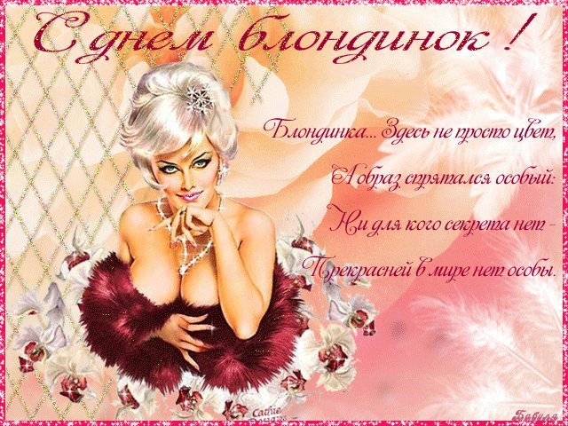 Поздравления с днем блондинок. Поздравления открытки. Короткий стих для поздравления с днем блондинок Поздравления с днем блондинок. Поздравления открытки. Короткий стих для поздравления с днем блондинок