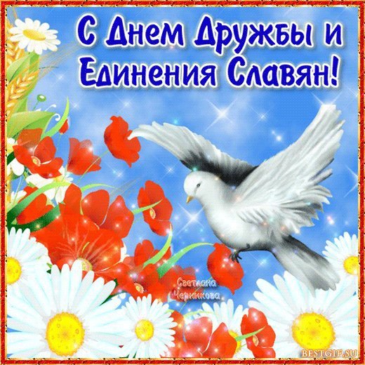 С Днем дружбы и единения славян. Поздравления открытки. Поздравительная открытка на праздник 25 июня - День дружбы и единения славян. С Днем дружбы и единения славян. Поздравления открытки. Поздравительная открытка на праздник 25 июня - День дружбы и единения славян.