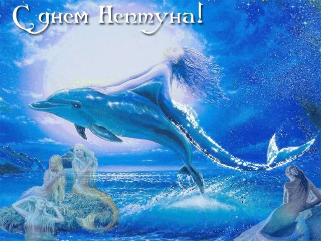 Открытка, анимация, День Нептуна, открытка на День Нептуна, поздравление с днем Нептуна. Открытки Открытка, картинка, анимация, день Нептуна, открытка на день Нептуна, открытка с днем Нептуна, поздравление на день Нептуна, поздравление с днем Нептуна, праздник Нептуна. Открытка, анимация, День Нептуна, открытка на День Нептуна, поздравление с днем Нептуна. Открытки Открытка, картинка, анимация, день Нептуна, открытка на день Нептуна, открытка с днем Нептуна, поздравление на день Нептуна, поздравление с днем Нептуна, праздник Нептуна.