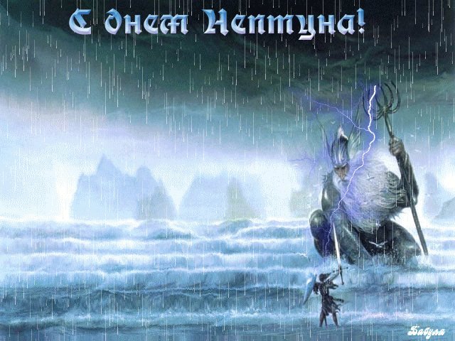 Открытка, анимация, День Нептуна, открытка на День Нептуна. Открытки Открытка, картинка, анимация, день Нептуна, открытка на день Нептуна, открытка с днем Нептуна, поздравление на день Нептуна, поздравление с днем Нептуна, праздник Нептуна. Открытка, анимация, День Нептуна, открытка на День Нептуна. Открытки Открытка, картинка, анимация, день Нептуна, открытка на день Нептуна, открытка с днем Нептуна, поздравление на день Нептуна, поздравление с днем Нептуна, праздник Нептуна.