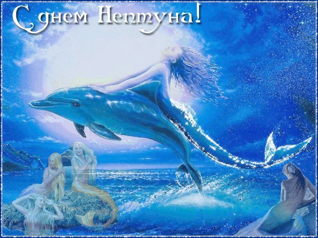 С Праздником Нептуна! Поздравления открытки. Праздник Нептуна анимационная картинка с русалками и дельфином С Праздником Нептуна! Поздравления открытки. Праздник Нептуна анимационная картинка с русалками и дельфином