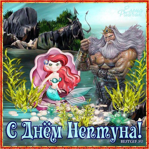 Открытка, анимация, День Нептуна, открытка на День Нептуна, поздравление с днем Нептуна, праздник Нептуна, Нептун, русалка. Открытки Открытка, картинка, анимация, день Нептуна, открытка на день Нептуна, открытка с днем Нептуна, поздравление на день Нептуна, поздравление с днем Нептуна, праздник Нептуна. Открытка, анимация, День Нептуна, открытка на День Нептуна, поздравление с днем Нептуна, праздник Нептуна, Нептун, русалка. Открытки Открытка, картинка, анимация, день Нептуна, открытка на день Нептуна, открытка с днем Нептуна, поздравление на день Нептуна, поздравление с днем Нептуна, праздник Нептуна.