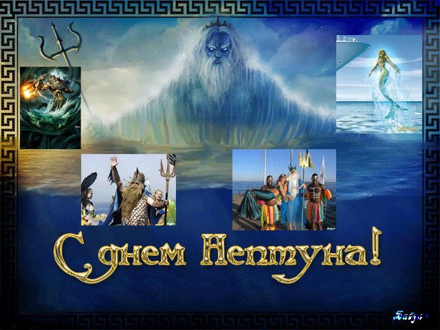 Открытка, анимация, День Нептуна, открытка на День Нептуна, поздравление с днем Нептуна, праздник Нептуна, Нептун, море, трезубец. Открытки Открытка, картинка, анимация, день Нептуна, открытка на день Нептуна, открытка с днем Нептуна, поздравление на день Нептуна, поздравление с днем Нептуна, праздник Нептуна. Открытка, анимация, День Нептуна, открытка на День Нептуна, поздравление с днем Нептуна, праздник Нептуна, Нептун, море, трезубец. Открытки Открытка, картинка, анимация, день Нептуна, открытка на день Нептуна, открытка с днем Нептуна, поздравление на день Нептуна, поздравление с днем Нептуна, праздник Нептуна.