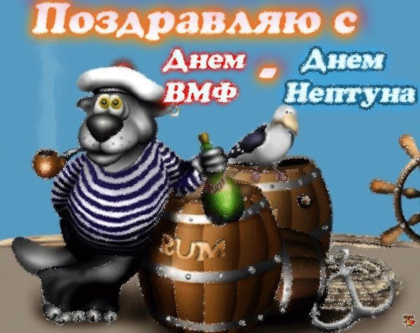 Открытка, анимация, День Нептуна, открытка на День Нептуна, поздравление с днем Нептуна, праздник Нептуна, Нептун, День ВМФ. Открытки Открытка, картинка, анимация, день Нептуна, открытка на день Нептуна, открытка с днем Нептуна, поздравление на день Нептуна, поздравление с днем Нептуна, праздник Нептуна. Открытка, анимация, День Нептуна, открытка на День Нептуна, поздравление с днем Нептуна, праздник Нептуна, Нептун, День ВМФ. Открытки Открытка, картинка, анимация, день Нептуна, открытка на день Нептуна, открытка с днем Нептуна, поздравление на день Нептуна, поздравление с днем Нептуна, праздник Нептуна.
