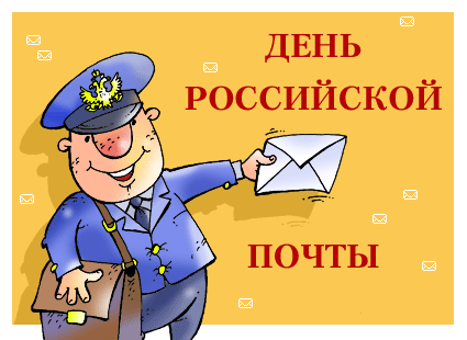 Открытка, анимация, день почты, открытка с днем почты, всемирный день почты, поздравление с днем почты, открытка на день почты, поздравление на день почты, письмо. Открытки Открытка, анимация, день почты, открытка с днем почты, всемирный день почты, поздравление с днем почты, открытка на день почты, поздравление на день почты, письмо, почтальон. Открытка, анимация, день почты, открытка с днем почты, всемирный день почты, поздравление с днем почты, открытка на день почты, поздравление на день почты, письмо. Открытки Открытка, анимация, день почты, открытка с днем почты, всемирный день почты, поздравление с днем почты, открытка на день почты, поздравление на день почты, письмо, почтальон.