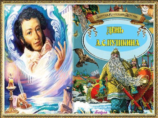 День Пушкина. Поздравления открытки. Пушкинский день России является важнейшей датой в истории развития русской культуры и литературы. День Пушкина. Поздравления открытки. Пушкинский день России является важнейшей датой в истории развития русской культуры и литературы.
