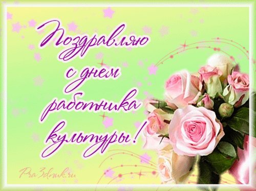 Открытка, анимация, День работника культуры, профессиональный праздник, культура, с днем работника культуры, поздравление, 25 марта, открытка на день работника культуры. Открытки Открытка, анимация, День работника культуры, профессиональный праздник, культура, с днем работника культуры, поздравление, 25 марта, открытка на день работника культуры, цветы. Открытка, анимация, День работника культуры, профессиональный праздник, культура, с днем работника культуры, поздравление, 25 марта, открытка на день работника культуры. Открытки Открытка, анимация, День работника культуры, профессиональный праздник, культура, с днем работника культуры, поздравление, 25 марта, открытка на день работника культуры, цветы.