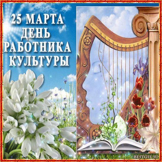 День работника культуры картинки. Поздравления открытки. День работника культуры — профессиональный праздник работников культуры в России отмечается 25 марта. Работников культуры Сегодня поздравляем, И творческих успехов В работе им желаем! Здоровья, вдохновенья И новых достижений, Приятного волненья, Значительных свершений! За счастье наслажденья Спасибо говорим. И в этот день весенний За труд благодарим! День работника культуры картинки. Поздравления открытки. День работника культуры — профессиональный праздник работников культуры в России отмечается 25 марта. Работников культуры Сегодня поздравляем, И творческих успехов В работе им желаем! Здоровья, вдохновенья И новых достижений, Приятного волненья, Значительных свершений! За счастье наслажденья Спасибо говорим. И в этот день весенний За труд благодарим!