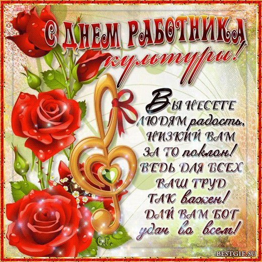 Поздравления с днем работника культуры. Поздравления открытки. Открытка поздравительная с Днем работников культуры. Поздравление всем тем, кто точно знает, Без культуры жить нам всем нельзя, Кто интересы эти защищает, Кто посему сегодня будет пьян. Сегодня можно, ваш сегодня праздник! Желаю вам я счастья и добра! Чтоб, несмотря на разные проказы, Всегда же были верными друзья. Поздравления с днем работника культуры. Поздравления открытки. Открытка поздравительная с Днем работников культуры. Поздравление всем тем, кто точно знает, Без культуры жить нам всем нельзя, Кто интересы эти защищает, Кто посему сегодня будет пьян. Сегодня можно, ваш сегодня праздник! Желаю вам я счастья и добра! Чтоб, несмотря на разные проказы, Всегда же были верными друзья.