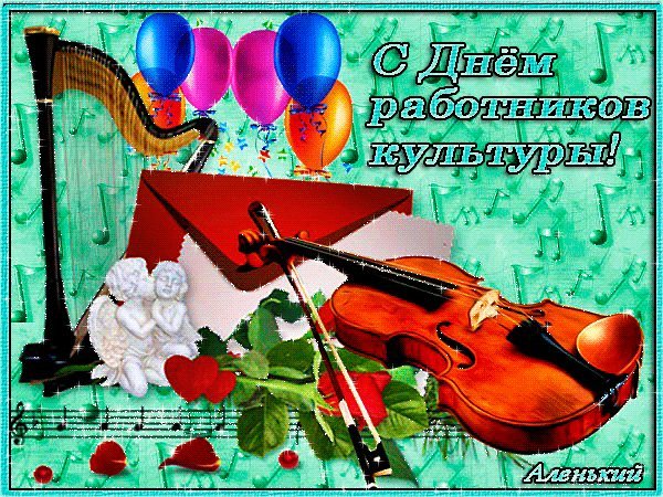 Открытка с Днем Работников Культуры. Поздравления открытки. Открытка поздравительная на День работников культуры. Разрешите Вас поздравить С Днем работника культуры. Счастья в жизни пожелать — Чтобы было все «на пять». Чтоб в Минфине не забыли, В бюджет Вам денег заложили, И достойную зарплату Вы наконец-то получили. Открытка с Днем Работников Культуры. Поздравления открытки. Открытка поздравительная на День работников культуры. Разрешите Вас поздравить С Днем работника культуры. Счастья в жизни пожелать — Чтобы было все «на пять». Чтоб в Минфине не забыли, В бюджет Вам денег заложили, И достойную зарплату Вы наконец-то получили.