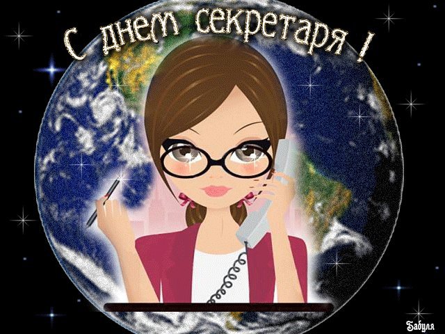 С Днем секретаря открытка. Поздравления открытки. С Днем секретаря! - Анимационная открытка поздравление. С Днем секретаря открытка. Поздравления открытки. С Днем секретаря! - Анимационная открытка поздравление.
