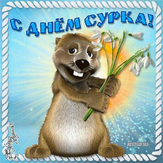 С днем Сурка. Поздравления открытки. С днем Сурка всех поздравляю! И от всей души желаю, Пусть утихнут все невзгоды, И будет солнечной погода! С днем Сурка. Поздравления открытки. С днем Сурка всех поздравляю! И от всей души желаю, Пусть утихнут все невзгоды, И будет солнечной погода!