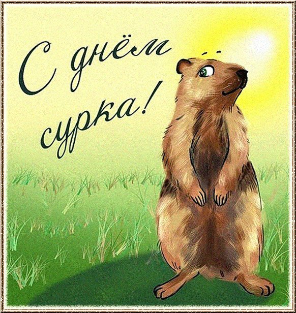 День сурка - картинки. Поздравления открытки. День сурка отмечается 2 февраля. В этот день сурок просыпается от зимней спячки и вылезает из норы. Если сурок видит свою тень, он лезет спать обратно в норку, следовательно, будет еще несколько морозных недель. Но если день пасмурный, сурок не видит своей тени, и не возвращается в нору, значит идет ранняя весна. День сурка - картинки. Поздравления открытки. День сурка отмечается 2 февраля. В этот день сурок просыпается от зимней спячки и вылезает из норы. Если сурок видит свою тень, он лезет спать обратно в норку, следовательно, будет еще несколько морозных недель. Но если день пасмурный, сурок не видит своей тени, и не возвращается в нору, значит идет ранняя весна.