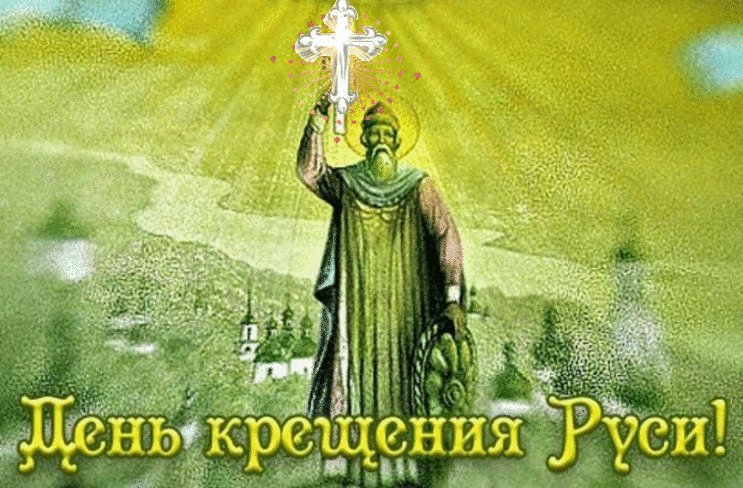 Открытка, анимация, Крещение Руси, открытка с Крещением Руси, князь Владимир. Открытки Открытка, картинка, Крещение Руси, открытка на Крещение Руси, открытка с Крещением Руси, поздравление на Крещение Руси, поздравление с Крещением Руси, праздник 28 июля. Открытка, анимация, Крещение Руси, открытка с Крещением Руси, князь Владимир. Открытки Открытка, картинка, Крещение Руси, открытка на Крещение Руси, открытка с Крещением Руси, поздравление на Крещение Руси, поздравление с Крещением Руси, праздник 28 июля.