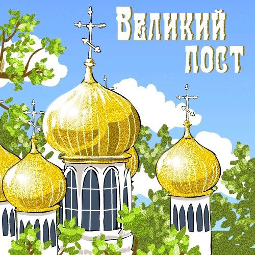 Открытка, анимация, Великий Пост, церковь. Открытки Открытка, картинка, Великий Пост, открытка на Великий Пост, открытка с Великим Постом, поздравление на Великий Пост, поздравление с Великим Постом. Открытка, анимация, Великий Пост, церковь. Открытки Открытка, картинка, Великий Пост, открытка на Великий Пост, открытка с Великим Постом, поздравление на Великий Пост, поздравление с Великим Постом.