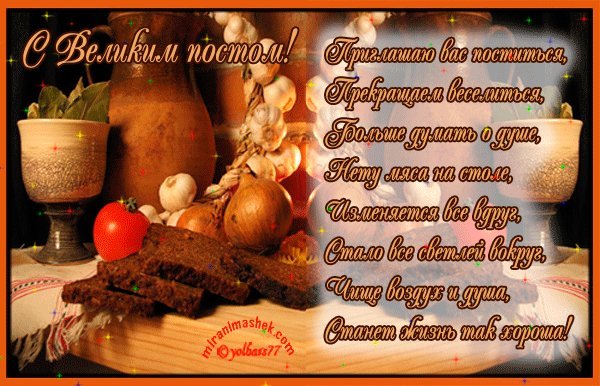Открытка, анимация, Великий Пост, стихи. Открытки Открытка, картинка, Великий Пост, открытка на Великий Пост, открытка с Великим Постом, поздравление на Великий Пост, поздравление с Великим Постом. Открытка, анимация, Великий Пост, стихи. Открытки Открытка, картинка, Великий Пост, открытка на Великий Пост, открытка с Великим Постом, поздравление на Великий Пост, поздравление с Великим Постом.