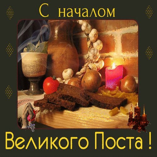 Открытка, анимация, Великий Пост. Открытки Открытка, картинка, Великий Пост, открытка на Великий Пост, открытка с Великим Постом, поздравление на Великий Пост, поздравление с Великим Постом. Открытка, анимация, Великий Пост. Открытки Открытка, картинка, Великий Пост, открытка на Великий Пост, открытка с Великим Постом, поздравление на Великий Пост, поздравление с Великим Постом.